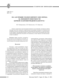 Об адсорбции молекулярного кислорода на внешней поверхности борной и боронитридной нанотруб