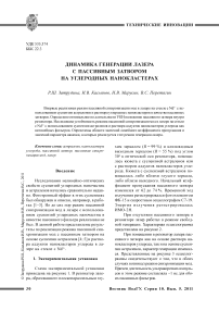 Динамика генерации лазера с пассивным затвором на углеродных нанокластерах