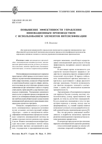 Повышение эффективности управления инновационным производством с использованием элементов интенсификации