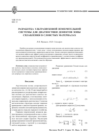 Разработка ультразвуковой измерительной системы для диагностики дефектов зоны сплавления в слоистых материалах