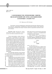 О возможностях применения эфиров цианакриловой кислоты для выявления латентных следов рук