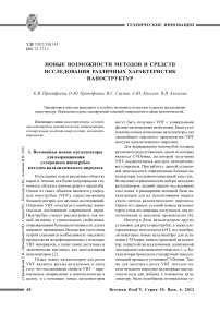 Новые возможности методов и средств исследования различных характеристик наноструктур