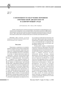 О возможности получения порошков сверхвысокой дисперсности в кавитирующей среде