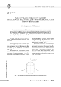 Разработка способа изготовления непланарных подложек для фотопреобразователей нового поколения