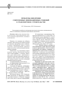 Проблемы внедрения современных инновационных решений в транспортном строительстве