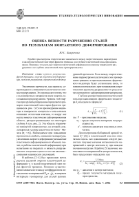 Оценка вязкости разрушения сталей по результатам контактного деформирования