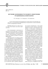 Изучение возможности полного извлечения трудноизвлекаемой нефти