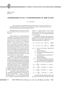 Обобщенный расчет уравновешенности двигателей