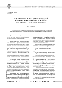 Определение критических областей толщины пленки вязкой жидкости в процессах гранулообразования