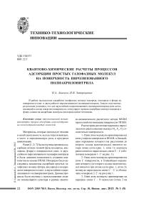 Квантово-химические расчеты процессов адсорбции простых газофазных молекул на поверхность пиролизованного полиакрилонитрила