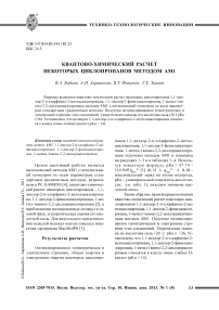 Квантово-химический расчет некоторых циклопропанов методом AM1