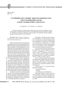 Струйный вакуумный эжектор-конденсатор для откачивания паров в вакуум-выпарных аппаратах