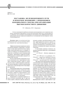 Постановка железнодорожного пути в проектное положение с применением координатного способа при организации высокоскоростного движения