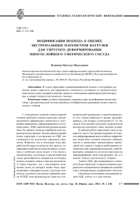 Модификация подхода к оценке экстремальных параметров нагрузки для упругого деформирования многослойного сферического сосуда