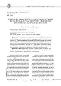 Повышение эффективности и надежности работы дизельного двигателя путем профилирования динамически настроенных кулачков