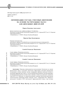 Оптимизация состава смесевых биотоплив на основе растительных масел для дизельных двигателей