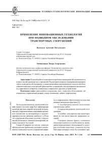 Применение инновационных технологий при подводном обследовании транспортных сооружений