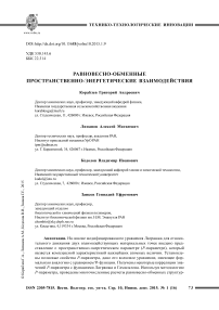 Равновесно-обменные пространственно-энергетические взаимодействия