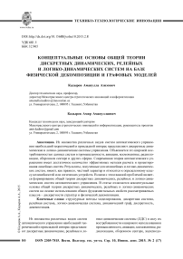 Kонцептуальные основы общей теории дискретных динамических, релейных и логико-динамических систем на базе физической декомпозиции и графовых моделей