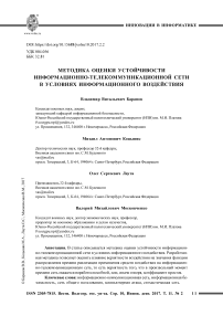 Методика оценки устойчивости информационно-телекоммуникационной сети в условиях информационного воздействия