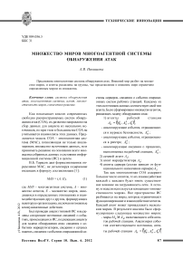 Множество миров многоагентной системы обнаружения атак