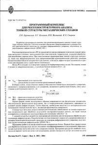 Программный комплекс для рентгеноструктурного анализа тонкой структуры металлических сплавов