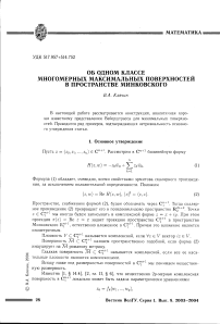 Об одном классе многомерных максимальных поверхностей в пространстве Минковского