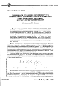 Особенности строения и перегруппировок поверхностных центров различных модификаций диоксида кремния в условиях жесткого дегидроксидирования