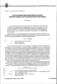 Голографические интерферограммы вибрирующих пьезоэлементов из керамики