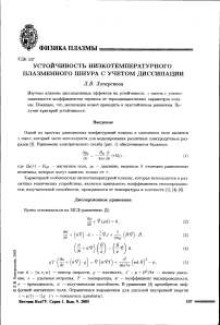 Устойчивость низкотемпературного плазменного шнура с учетом диссипации