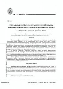 Спиральные волны газа и гравитирующей плазмы в неосесимметричном гравитационном потенциале