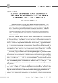 Квантово-химический расчет электронного строения и энергетического спектра ионных кубических кристаллов с дефектами