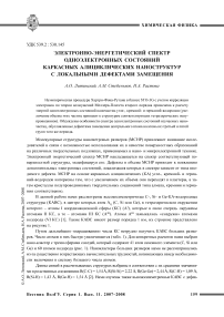 Электронно-энергетический спектр одноэлектронных состояний каркасных алициклических наноструктур с локальными дефектами замещения