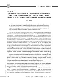 Эволюции электронных абсорбционных спектров при температурах 40-100 К в твердой гомогенной смеси этилена и брома, полученной из газовой фазы
