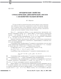 Эргодические свойства стохастических динамических систем с бесконечно малым шумом