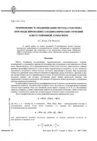 Применение W-модификации метода Годунова при моделировании газодинамических течений в неустойчивой атмосфере