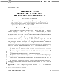 Триангуляция Делоне многомерных поверхностей и ее аппроксимационные свойства