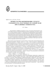 Процессы при формировании структур в конденсатах, полученных из газовой фазы при гелиевых температурах