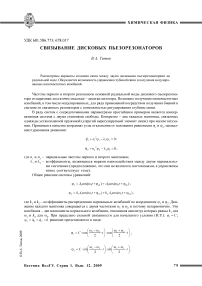 Связывание дисковых пьезорезонаторов