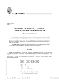 Обработка сигнала ЧМ-дальномера с использованием нейронных сетей