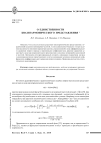 О единственности квазигармонического представления