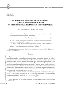 Обобщенные решения задачи Дирихле для уравнения Шредингера на некомпактных римановых многообразиях