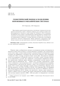 Геометрический подход к разделению переменных в механических системах