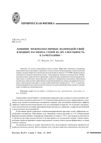 Влияние межмолекулярных взаимодействий в водных растворах солей на их способность к замерзанию