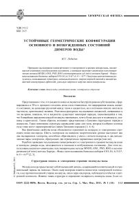 Устойчивые геометрические конфигурации основного и возбужденных состояний димеров воды