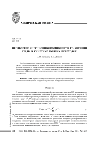 Проявление инерционной компоненты релаксации среды в кинетике горячих переходов