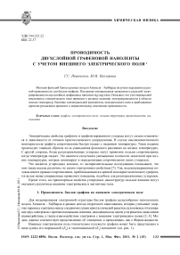 Проводимость двухслойной графеновой наноленты с учетом внешнего электрического поля