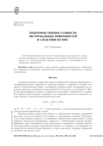 Некоторые оценки G-емкости экстремальных поверхностей и следствия из них