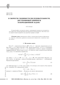 О скорости сходимости последовательности, доставляющей минимум в вариационной задаче