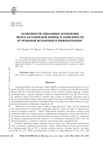 Особенности динамики затопления Волго-Ахтубинской поймы в зависимости от режимов испарения и инфильтрации